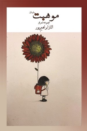 موهبت