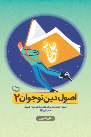 اصول دین نوجوان (جلد دوم)