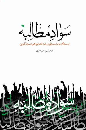 سواد مطالبه: دستگاه محاسباتی در عدالت خواهی امیدآفرین