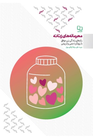 محرمانه های زنانه: (رازهای زندگی زن موفق با رویکرد دینی و تربیتی)