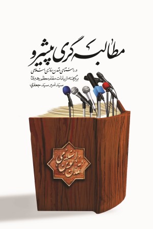 مطالبه گری پیشرو در راستای تمدن سازی اسلامی برگرفته از بیانات مقام معظم رهبری (مدظله العالی)
