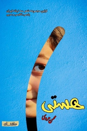 هستی (مجموعه شعر سه زبانه پارسی، لاتین و عربی)