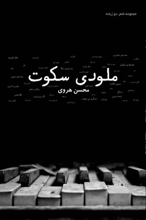 ملودی سکوت