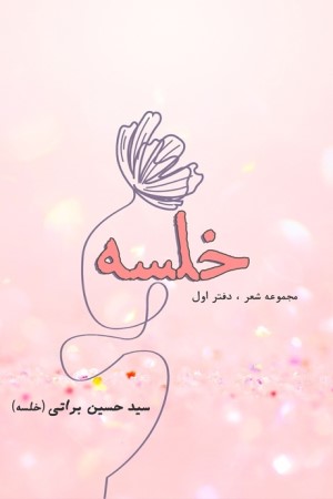 خلسه