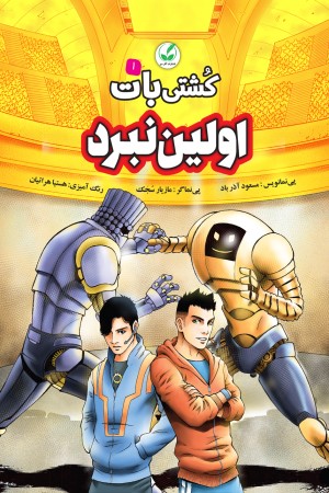 کشتی بات (جلد اول): اولین نبرد