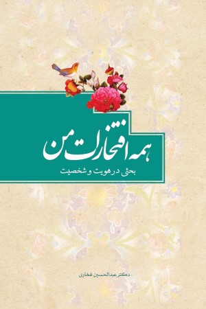همه افتخارات من: بحثی در هویت و شخصیت