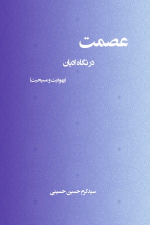 عصمت در نگاه ادیان (یهودیت و مسیحیت)