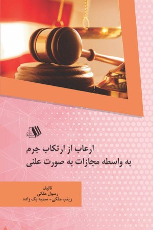 ارعاب از ارتکاب جرم به واسطه مجازات علنی 