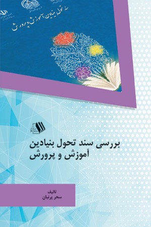بررسی سند تحول بنیادین آموزش و پرورش