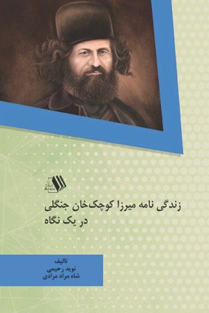 زندگی نامه میرزا کوچک خان جنگلی در یک نگاه