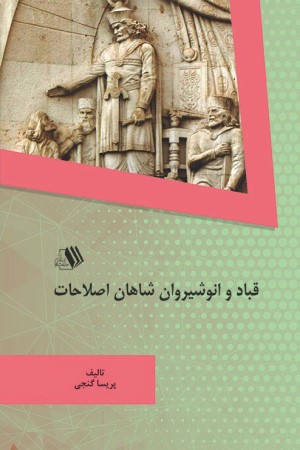 قباد و انوشیروان شاهان اصلاحات