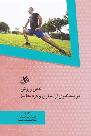 نقش ورزش در پیشگیری از بیماری و درد مفاصل