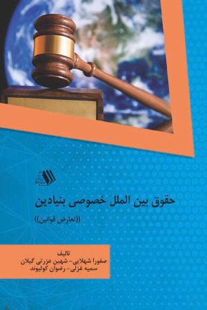 حقوق بین الملل خصوصی بنیادین (تعارض قوانین)