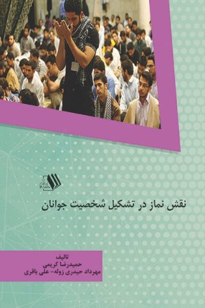 نقش نماز در تشکیل شخصیت جوانان