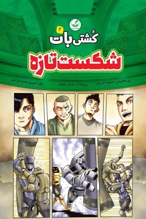 کشتی بات (جلد دوم): شکست تازه