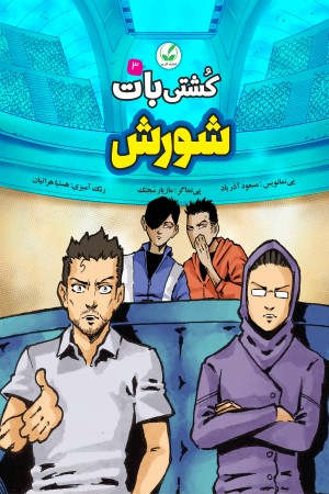 کشتی بات (جلد سوم): شورش