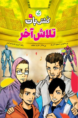 کشتی بات (جلد چهارم): تلاش آخر