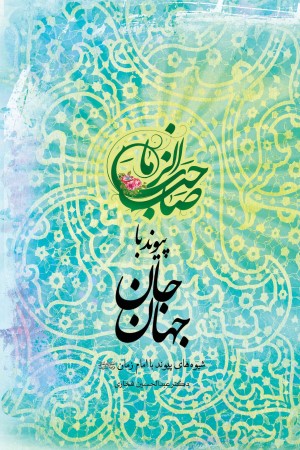 پیوند با جان جهان: شیوه های پیوند با امام زمان (عج)