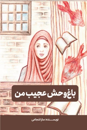 باغ وحش عجیب من