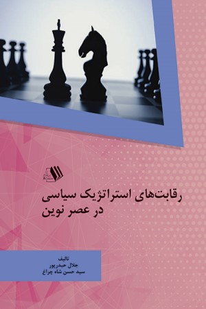 رقابت های استراتژیک سیاسی در عصر نوین 
