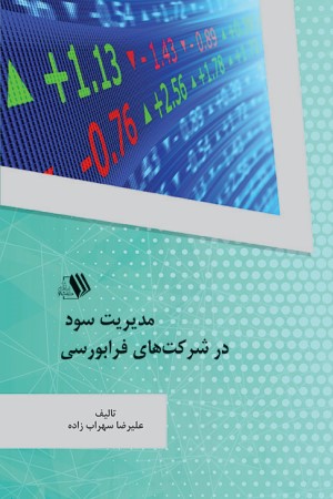 مدیریت سود در شرکت های فرابورسی