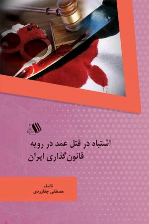 اشتباه در قتل عمد در رویه قانون گذاری ایران