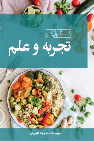 ندای تجربه و علم