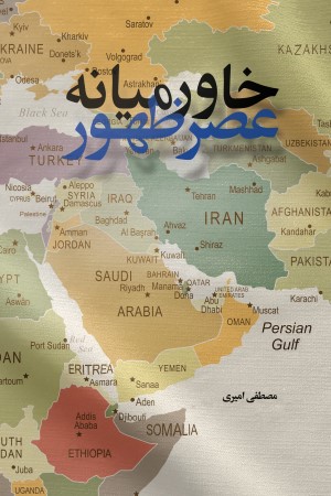 خاورمیانه عصر ظهور