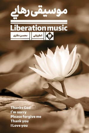 موسیقی رهایی