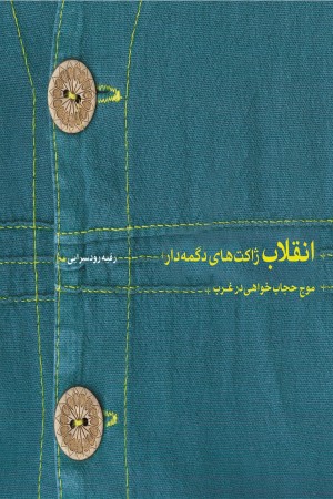 انقلاب ژاکت های دگمه دار