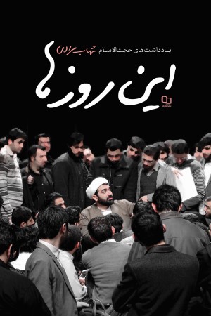 این روزها