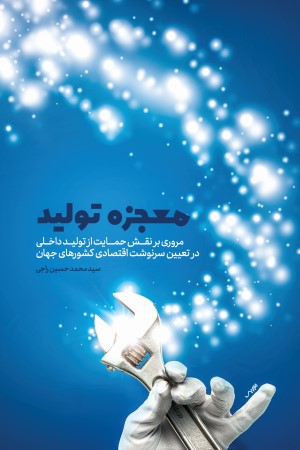 معجزه تولید
