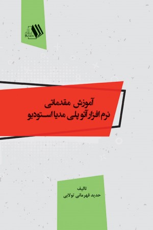 آموزش مقدماتی نرم افزار آتو پلی مدیا استودیو