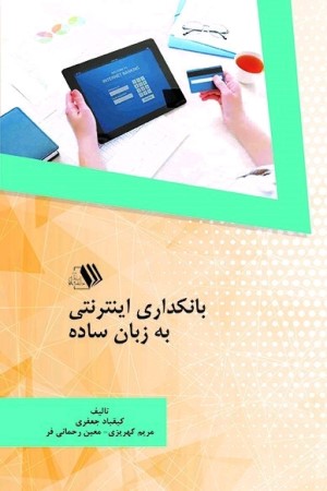 بانکداری اینترنتی به زبان ساده