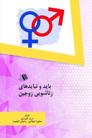 بایدها و نبایدهای زناشویی زوجین