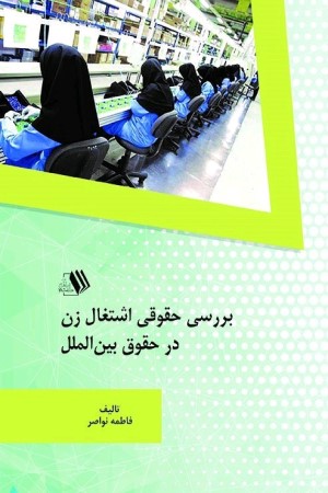 بررسی حقوق اشتغال زن در حقوق بین الملل