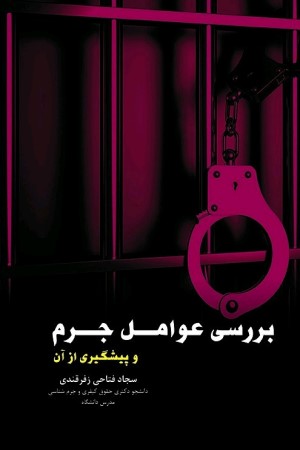 بررسی عوامل جرم و پیشگیری از آن