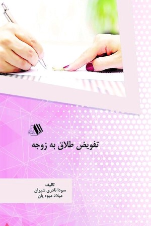 تفویض طلاق به زوجه