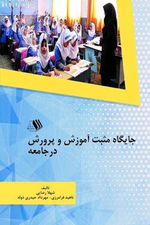 جایگاه مثبت آموزش و پرورش در جامعه 