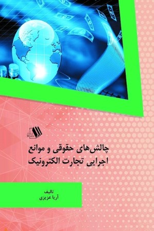 چالش های حقوقی و موانع اجرایی تجارت الکترونیک