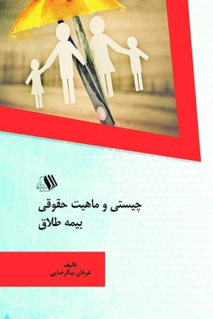 چیستی و ماهیت حقوقی بیمه طلاق
