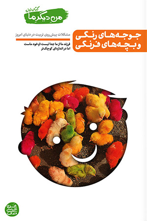 من دیگر ما: جلد اول (مهارت های تربیت فرزند در دنیای امروز)