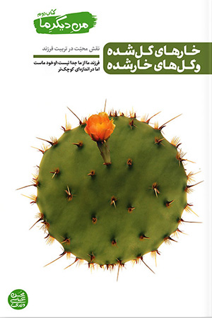 من دیگر ما جلد دوم (مهارت های تربیت فرزند در دنیای امروز)