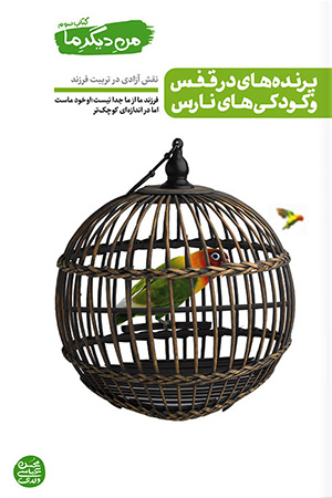 من دیگر ما جلد سوم  (تربیت کودک و آزادی)
