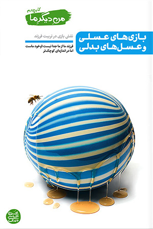 من دیگر ما جلد چهارم  (نقش بازی در تربیت)