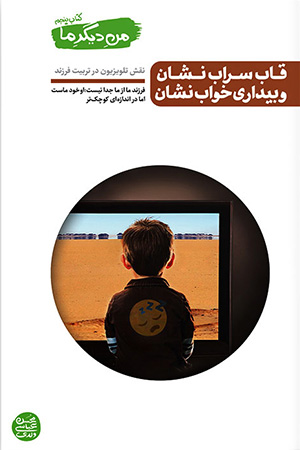 من دیگر ما جلد پنجم (نقش تلویزیون در تربیت فرزند)