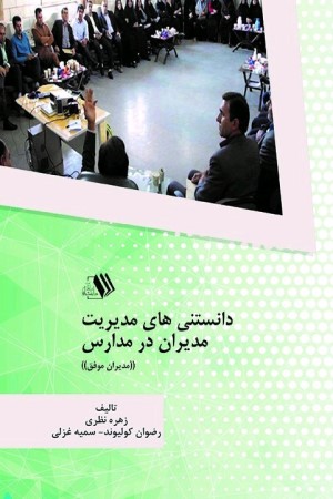 دانستنی های مدیریت مدیران در مدارس (مدیران موفق)