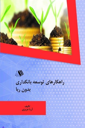راهکارهای توسعه بانکداری بدون ربا