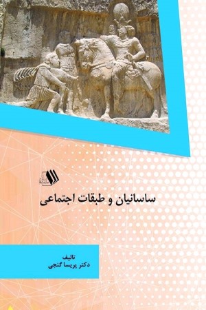 ساسانیان و طبقات اجتماعی