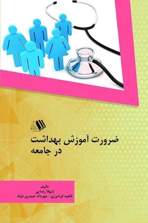 ضرورت آموزش بهداشت در جامعه